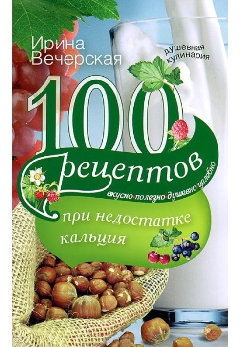 100 рецептів при нестачі кальцію. Смачно, корисно, душевно, цілюще