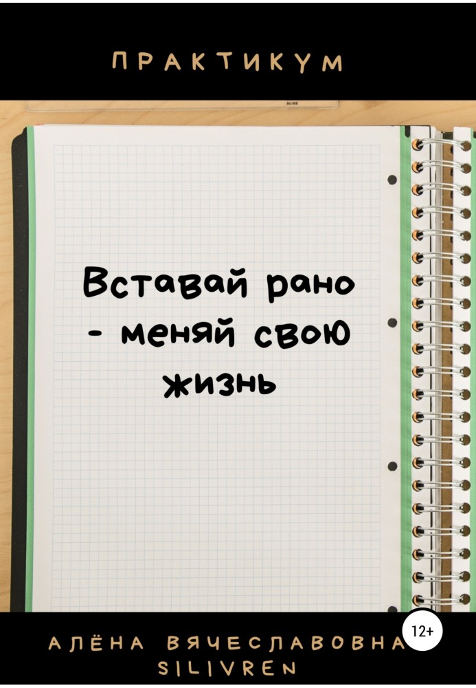 Вставай рано – змінюй своє життя. Практикум