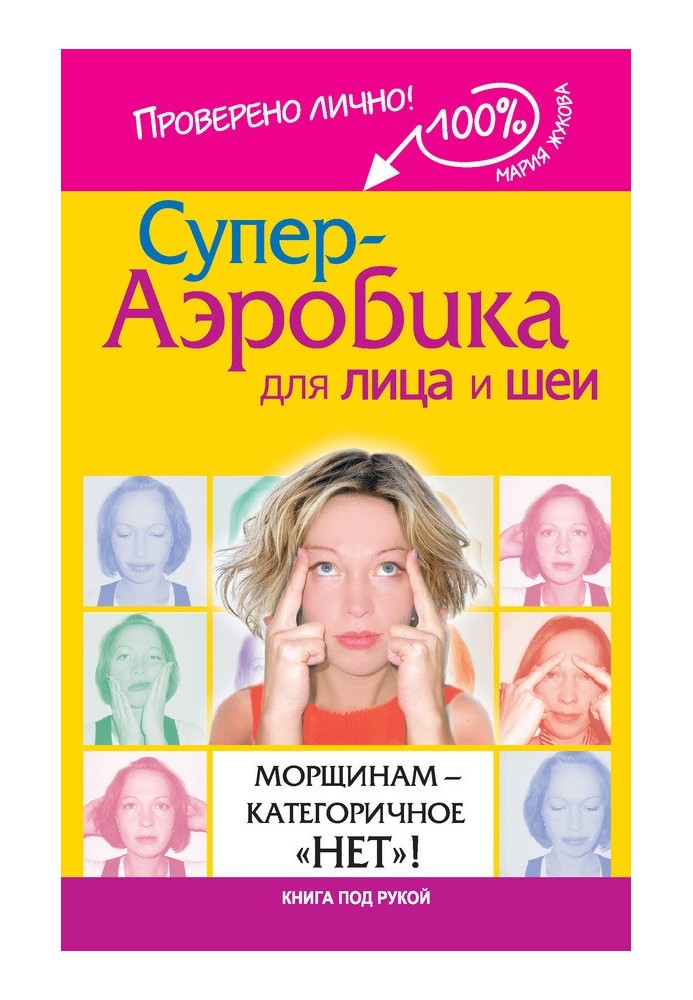 Super aerobics for face and neck. Wrinkles – a categorical “no”!