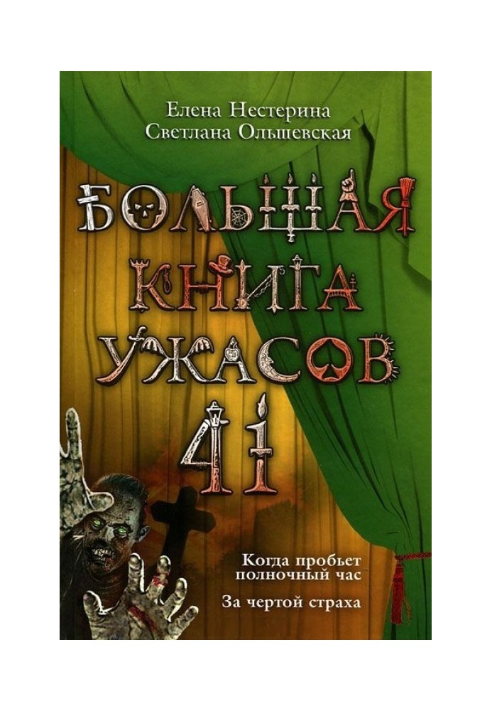 Большая книга ужасов — 41