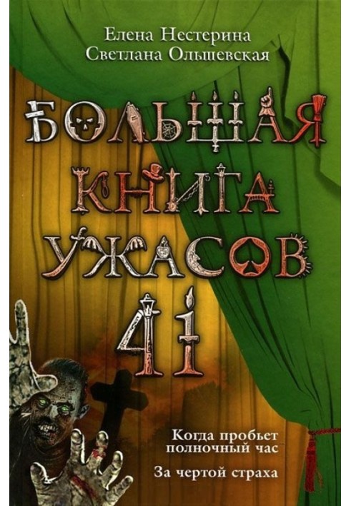 Велика книга жахів.