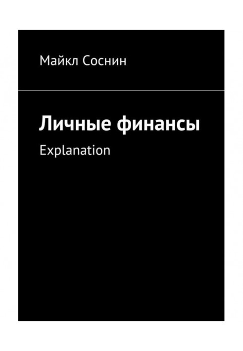 Личные финансы. Explanation