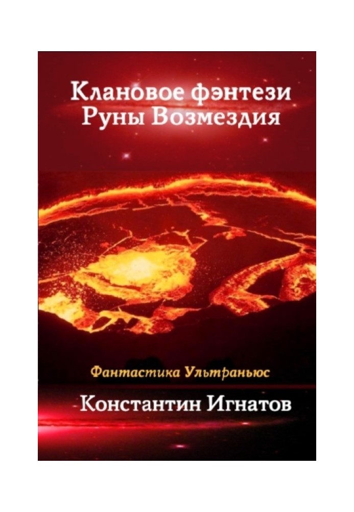 Клановое фэнтези. Руны Возмездия