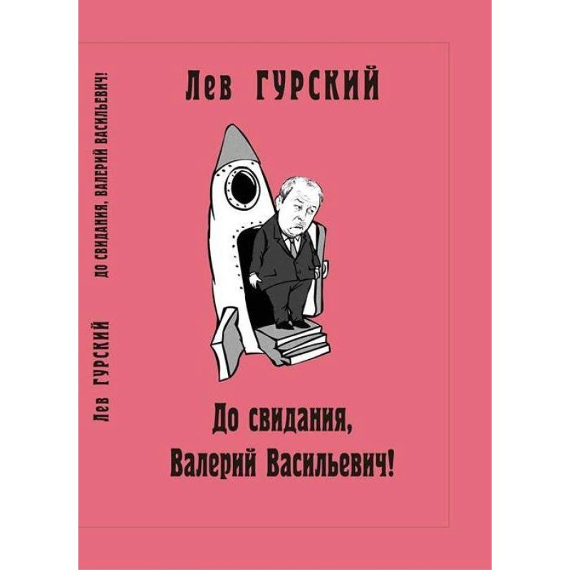 Goodbye, Valery Vasilievich!