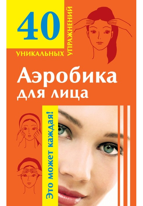 Аеробіка для обличчя: вправи, що омолоджують