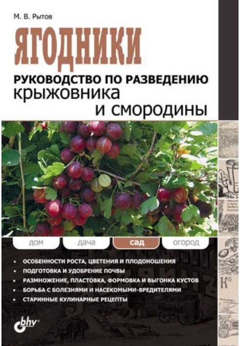 Ягодники. Руководство по разведению крыжовника и смородины