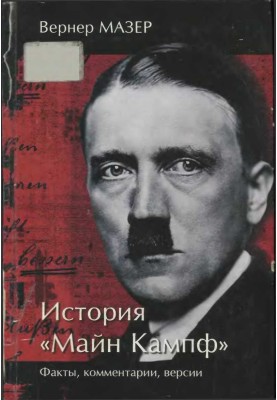 Історія "Майн Кампф". Факти, коментарі, версії