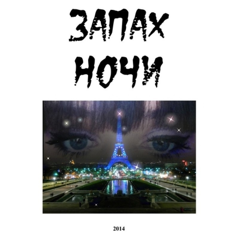 Запах ночи