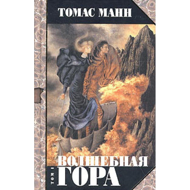 Magic mountain. Part I