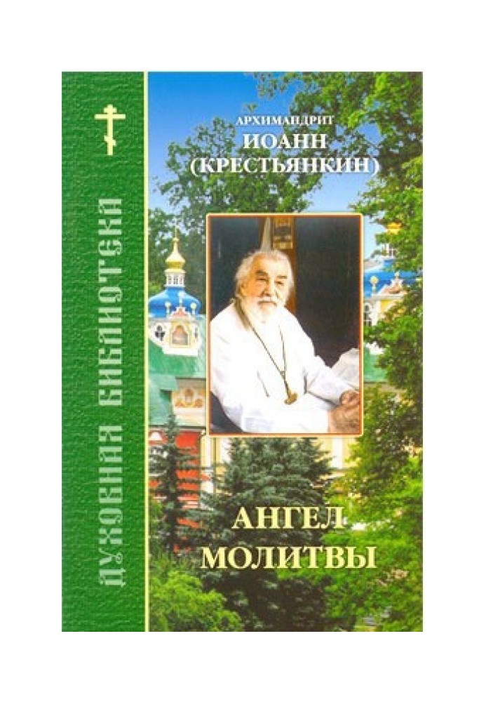 Ангел молитвы