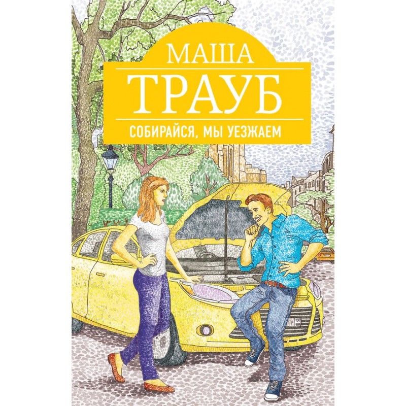 Собирайся, мы уезжаем