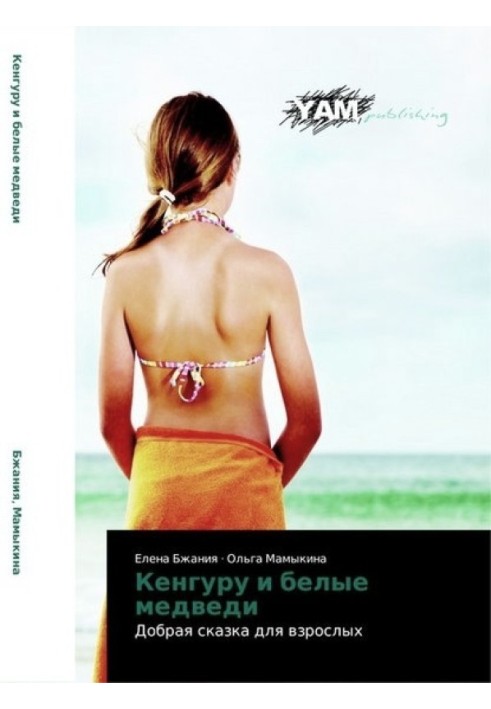 Кенгуру и белые медведи