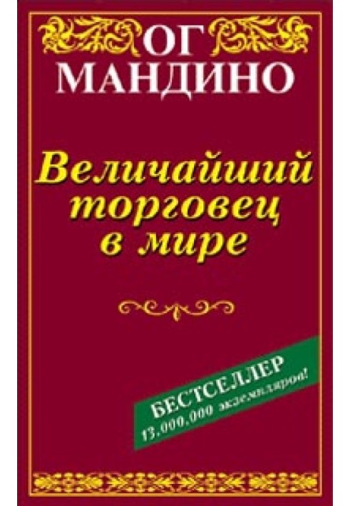 Величайший торговец в мире