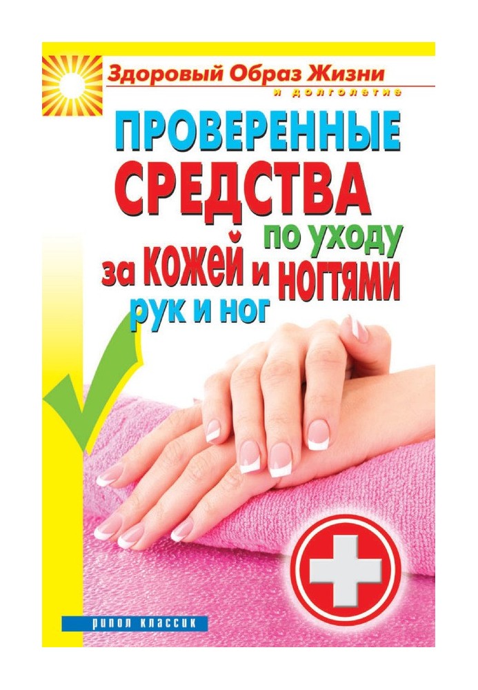 Proven care products for skin and nails of hands and feet