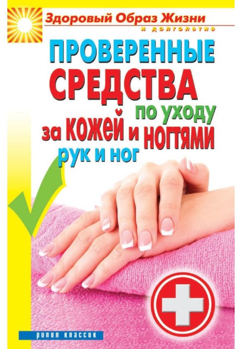 Proven care products for skin and nails of hands and feet