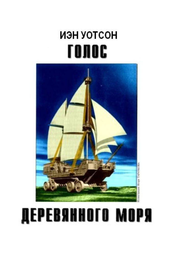 Голос Деревянного моря