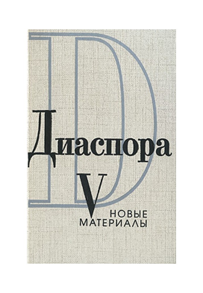 Листи Георгія Адамовича Ірині Одоєвцевій (1958-1965)