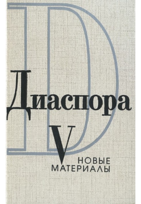 Письма Георгия Адамовича Ирине Одоевцевой (1958-1965)