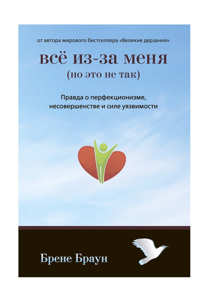 Все через мене (але це не так). Правда про перфекціонізм, недосконалість і силу вразливості