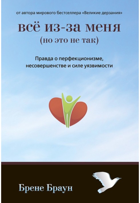 Все через мене (але це не так). Правда про перфекціонізм, недосконалість і силу вразливості