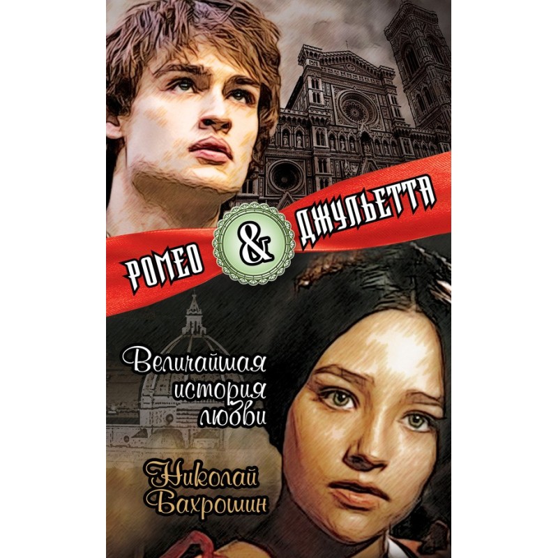 Ромео та Джульєтта....