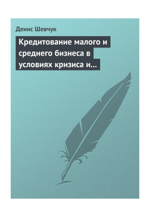 Кредитування малого і середнього бізнесу в умовах кризи і фінансової нестабільності