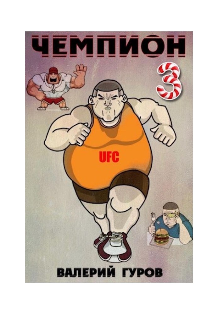 Чемпіон 3