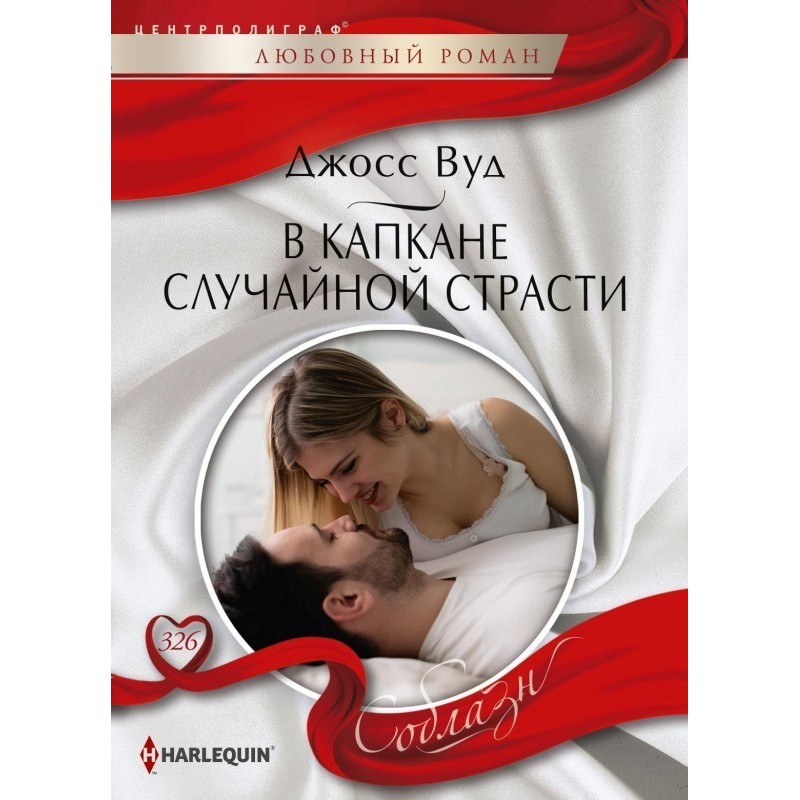 In the trap of random passion