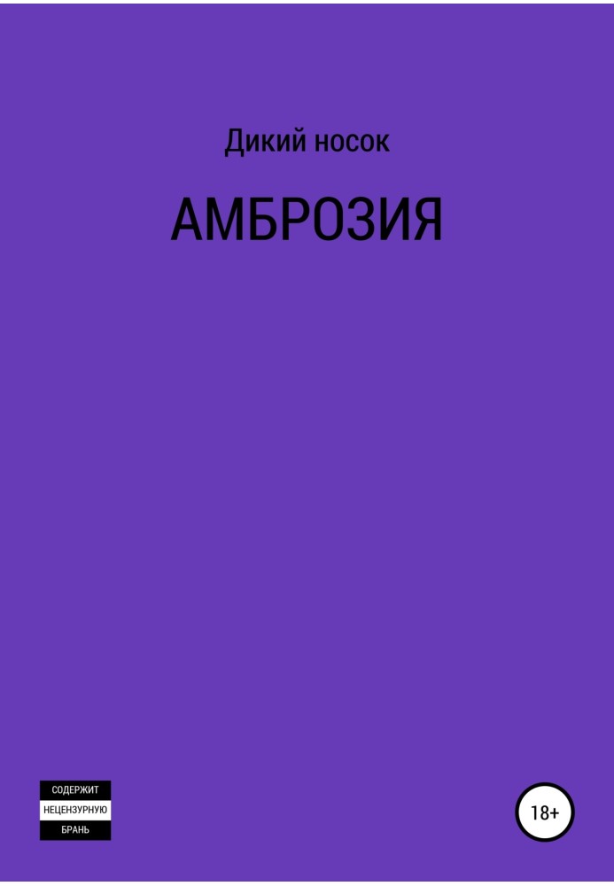 Амброзия