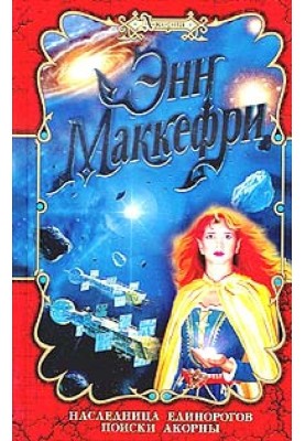 Search for Acorna