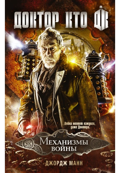 Doctor Who. Mechanisms of War