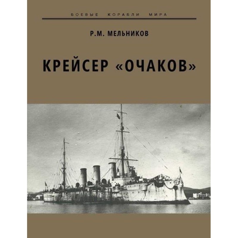 Cruiser "Ochakov"