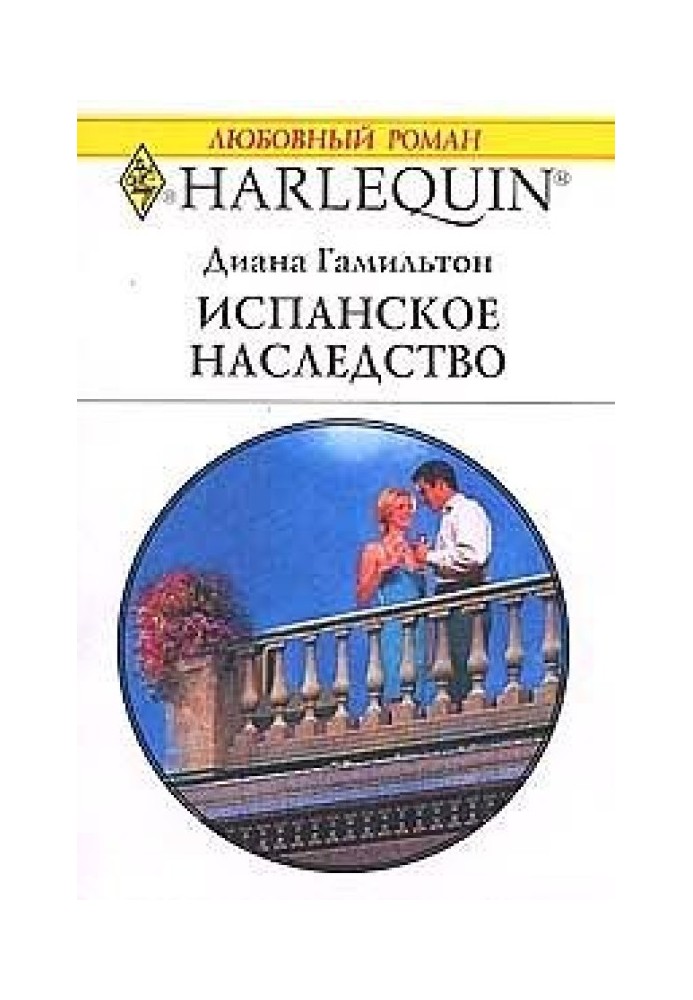 Испанское наследство