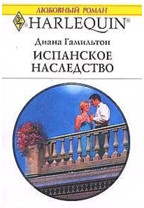 Испанское наследство