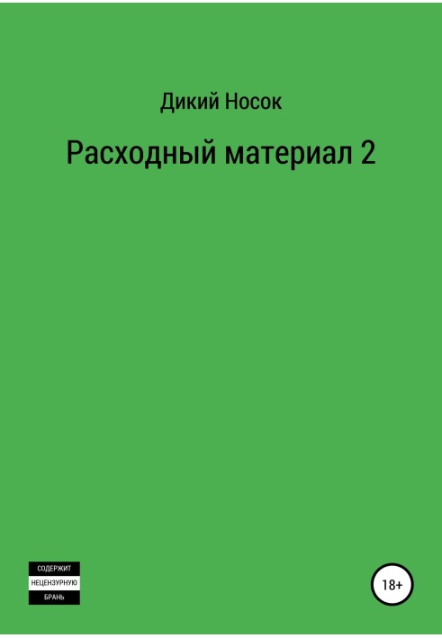 Расходный материал 2