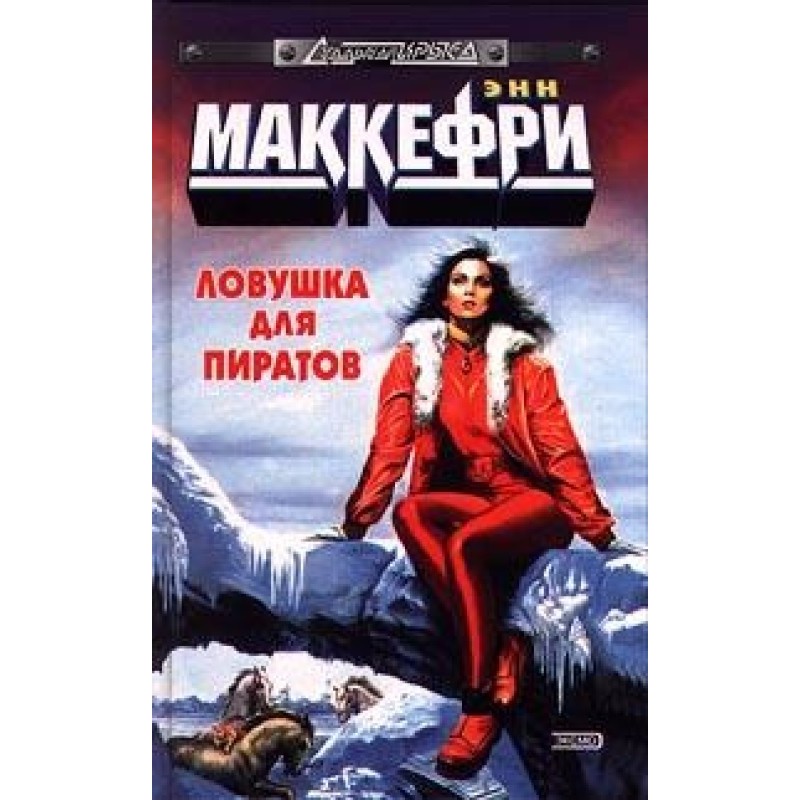 Trap for Pirates, or the...