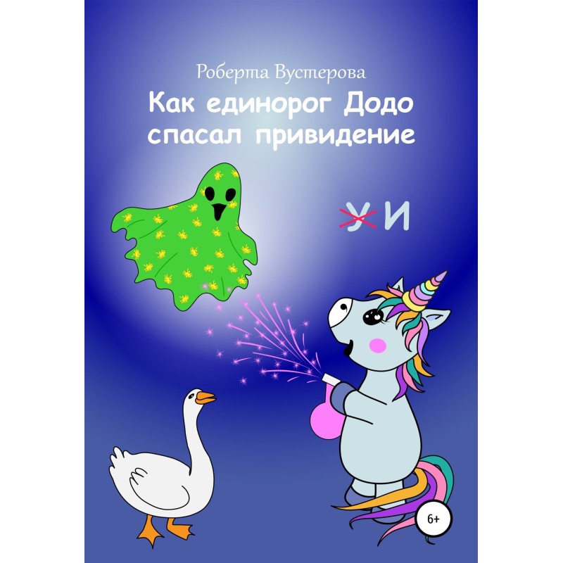 Как единорог Додо спасал...