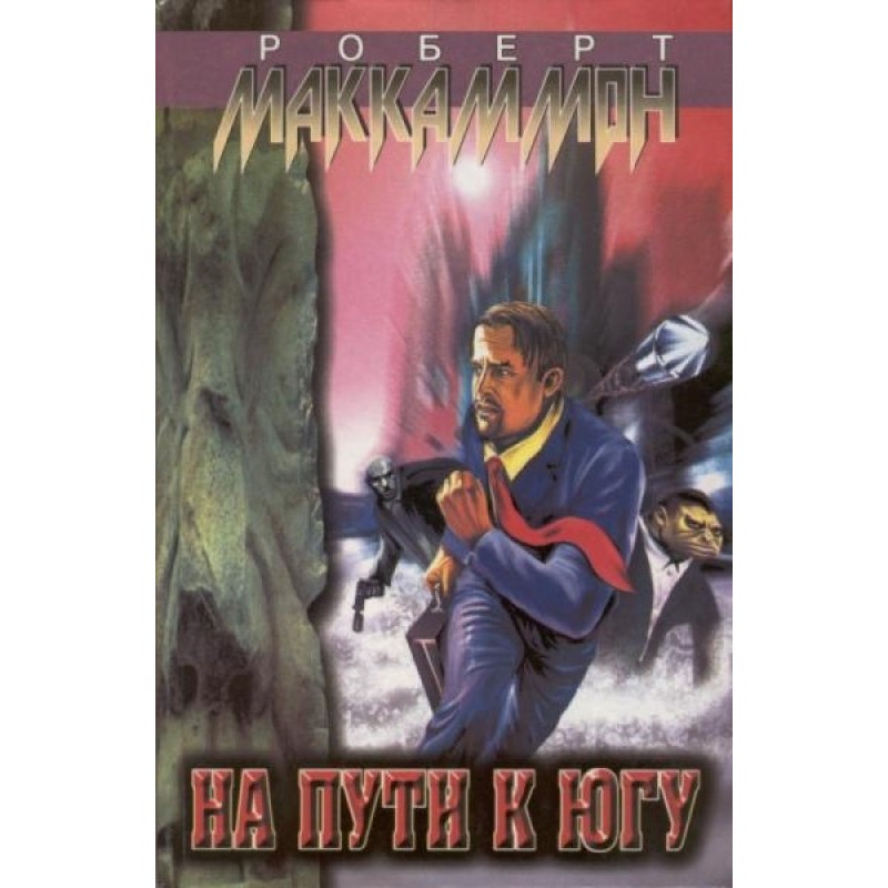 На пути к югу