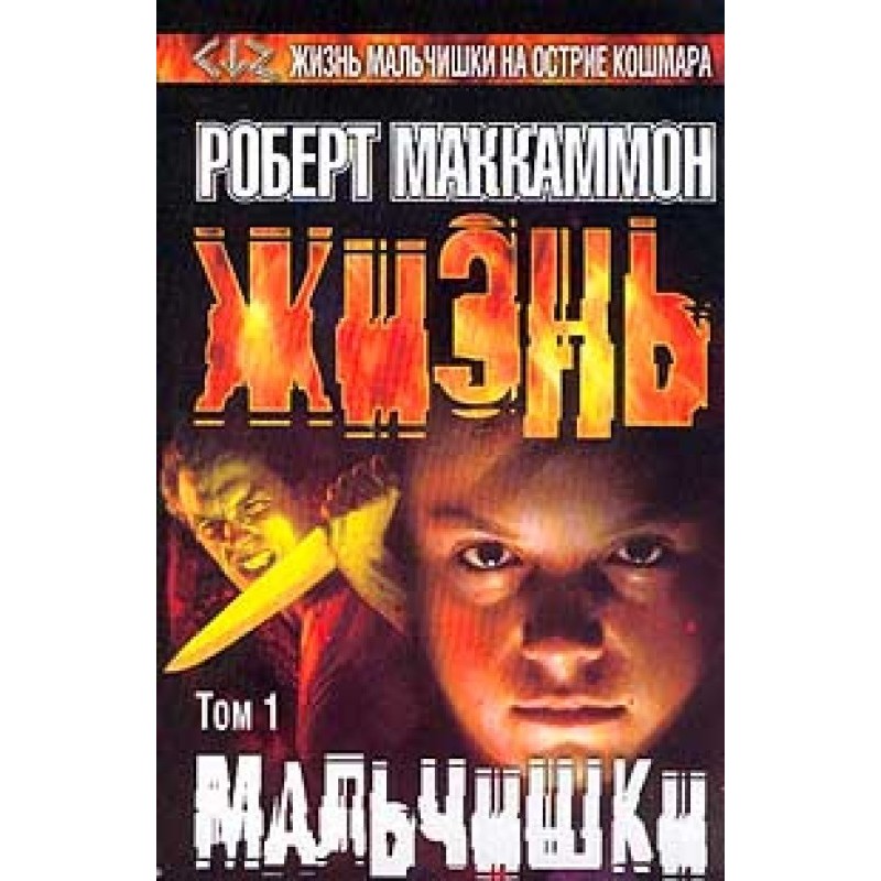Жизнь мальчишки. Том 1