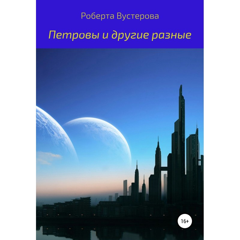 Петровы и другие разные