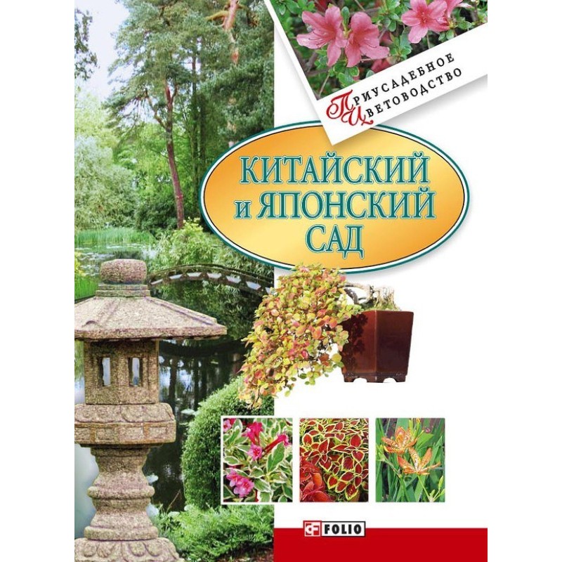 Китайский и японский сад