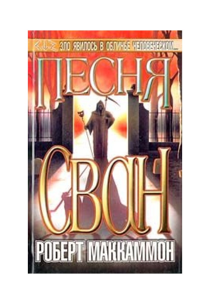 Песня Сван. Книга первая