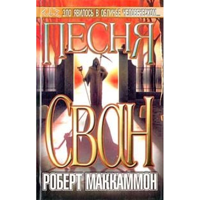 Пісня Сван. Книга перша