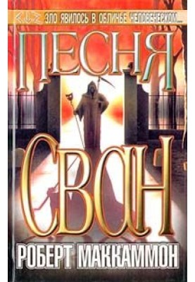 Песня Сван. Книга вторая