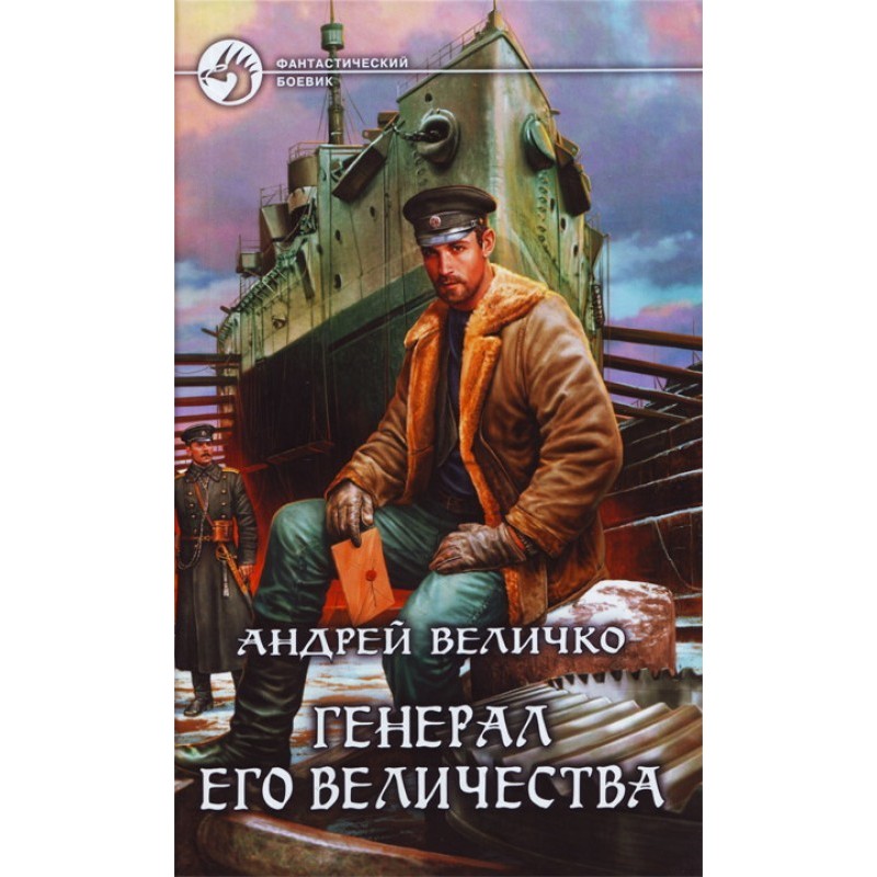 Генерал його величності