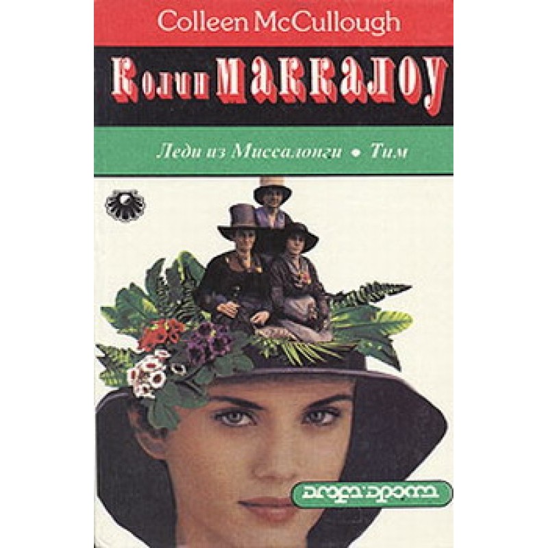 Леді з Міссалонги