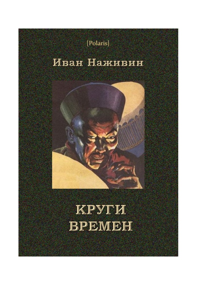 Круги времён