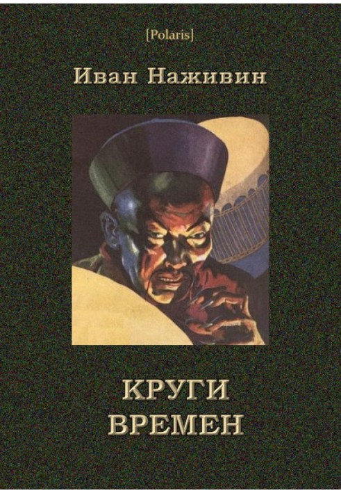 Круги времён