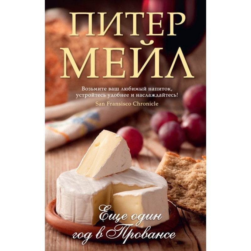 Еще один год в Провансе