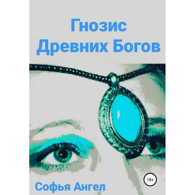 Гнозис Древних Богов